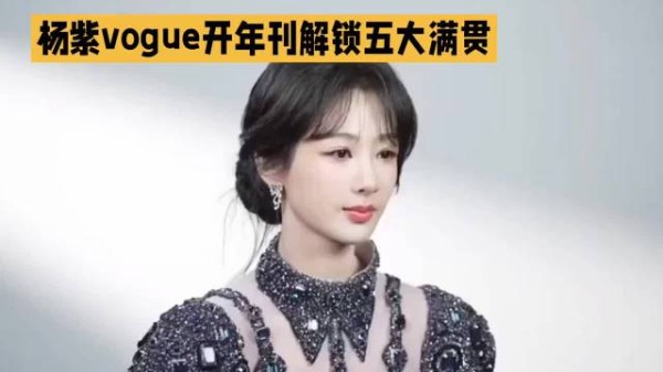 到达审美最高点，杨紫vogue开年刊解锁五大满贯，太棒了