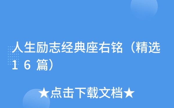 人生励志经典座右铭（精选16篇）