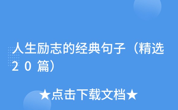人生励志的经典句子（精选20篇）