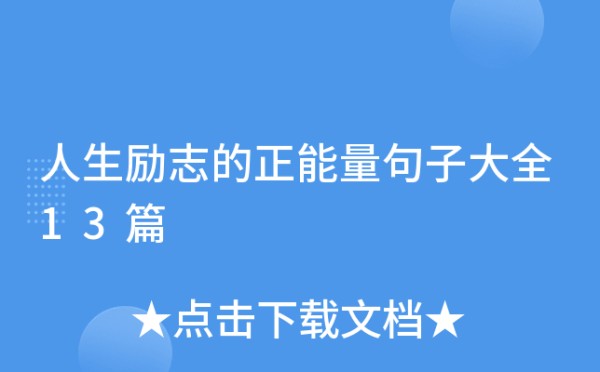 人生励志的正能量句子大全13篇