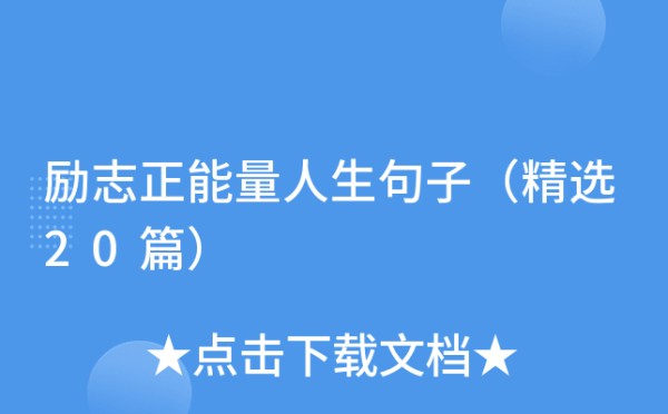 励志正能量人生句子（精选20篇）