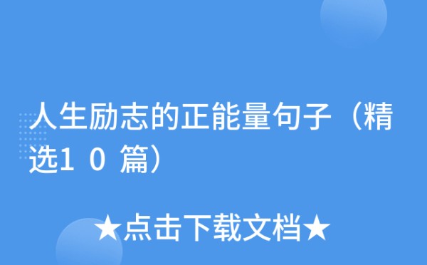 人生励志的正能量句子（精选10篇）