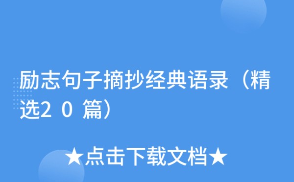 励志句子摘抄经典语录（精选20篇）