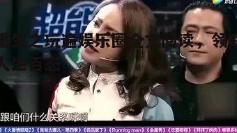 四、娱乐圈的百态人生