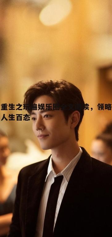 二、重生与娱乐圈的结合