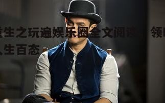 一、故事背景及主角介绍