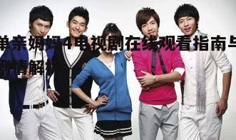 一、剧集简介与观看途径