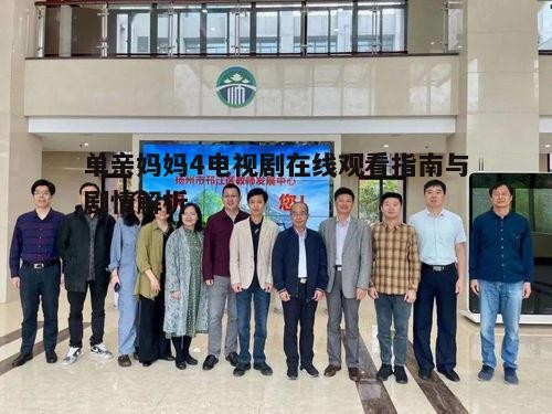 二、主要角色与剧情发展