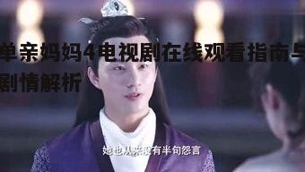 三、剧集亮点与感人瞬间