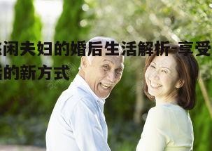 一、悠闲夫妇的<a target=