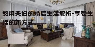 四、悠闲夫妇的家居装饰