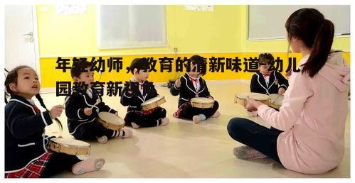 四、年轻幼师的关爱与陪伴