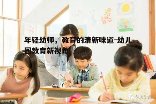 二、年轻幼师的教育理念