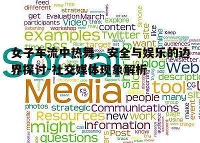 三、社交媒体的推波助澜