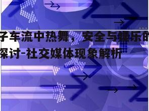 一、视频内容与传播背景