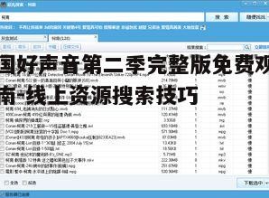 四、使用下载工具的合法功能