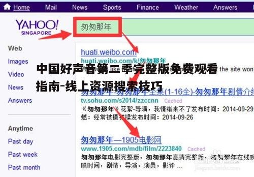 二、利用搜索引擎寻找资源
