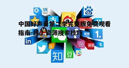 三、关注社交媒体分享