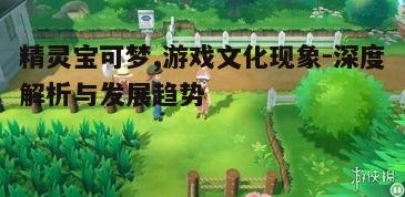 五、精灵宝可梦的未来展望