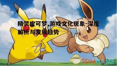 三、精灵宝可梦的文化影响