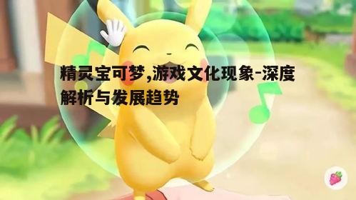 四、精灵宝可梦的科技元素