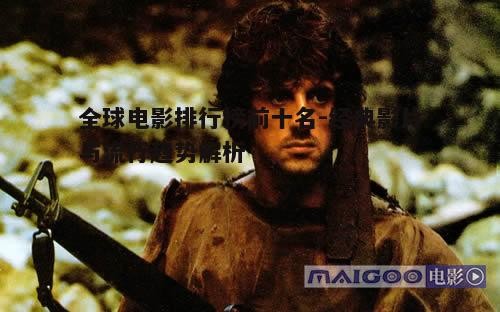 二、经典影片的永恒魅力