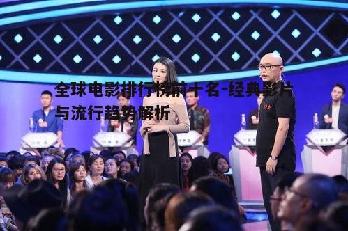 五、观众口味的多样性