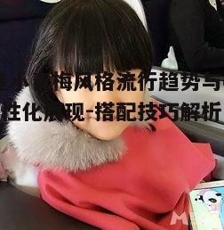 四、反差小青梅风格与时尚潮流的结合