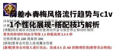 三、c1v1在反差小青梅风格中的应用