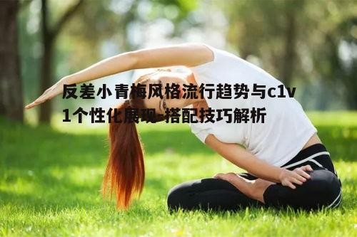 五、如何避免反差小青梅风格搭配的误区