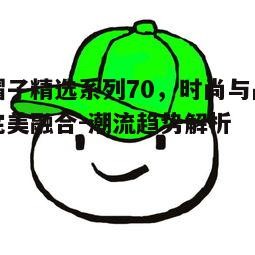 一、绿帽子系列70的设计理念