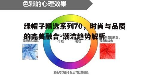 三、色彩搭配与流行趋势