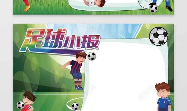 卡通足球明星小报边框花边足球小报体育运动手抄报