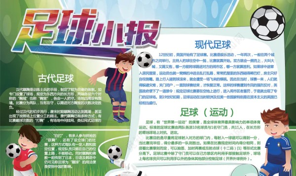 卡通足球明星小报边框花边足球小报体育运动手抄报