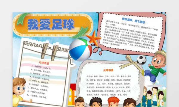 卡通足球明星小报边框花边我爱足球体育运动小报手抄报
