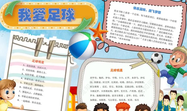 卡通足球明星小报边框花边我爱足球体育运动小报手抄报