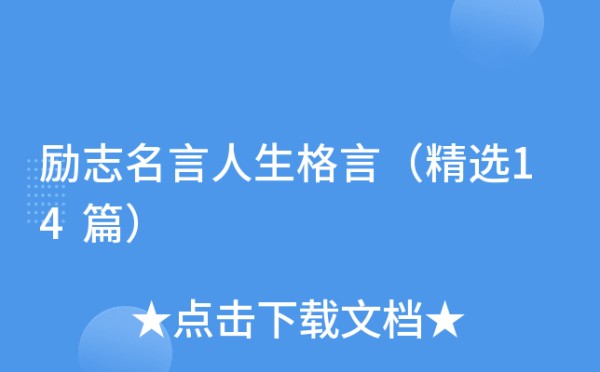 励志名言人生格言（精选14篇）