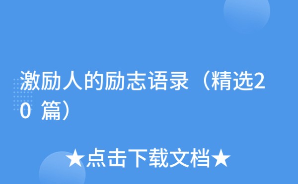 激励人的励志语录（精选20篇）