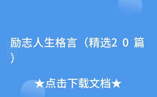 励志人生格言（精选20篇）