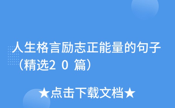 人生格言励志正能量的句子（精选20篇）