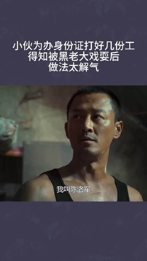 小伙为办身份证打好几份工,得知被黑老大戏耍后做法太解气