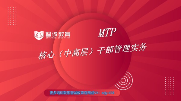 智诚教育MTP核心干部管理课程，赋能中高层管理者突破成长瓶颈
