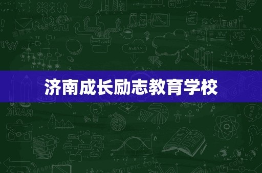 济南成长励志教育学校