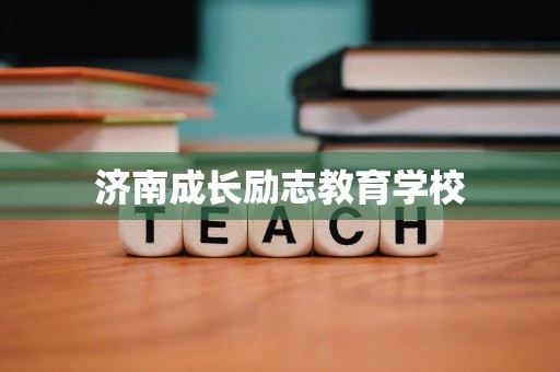 济南成长励志教育学校