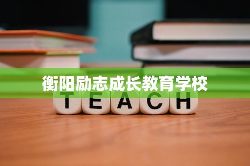 衡阳励志成长教育学校