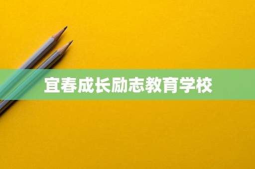 宜春成长励志教育学校