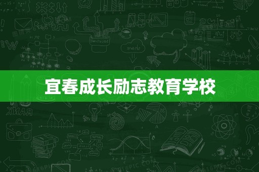 宜春成长励志教育学校