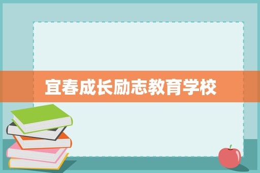 宜春成长励志教育学校