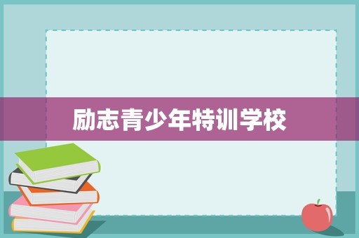 励志青少年特训学校