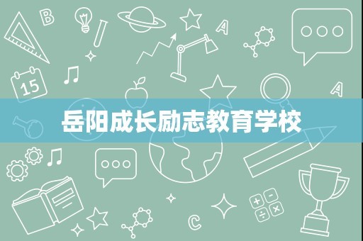 岳阳成长励志教育学校